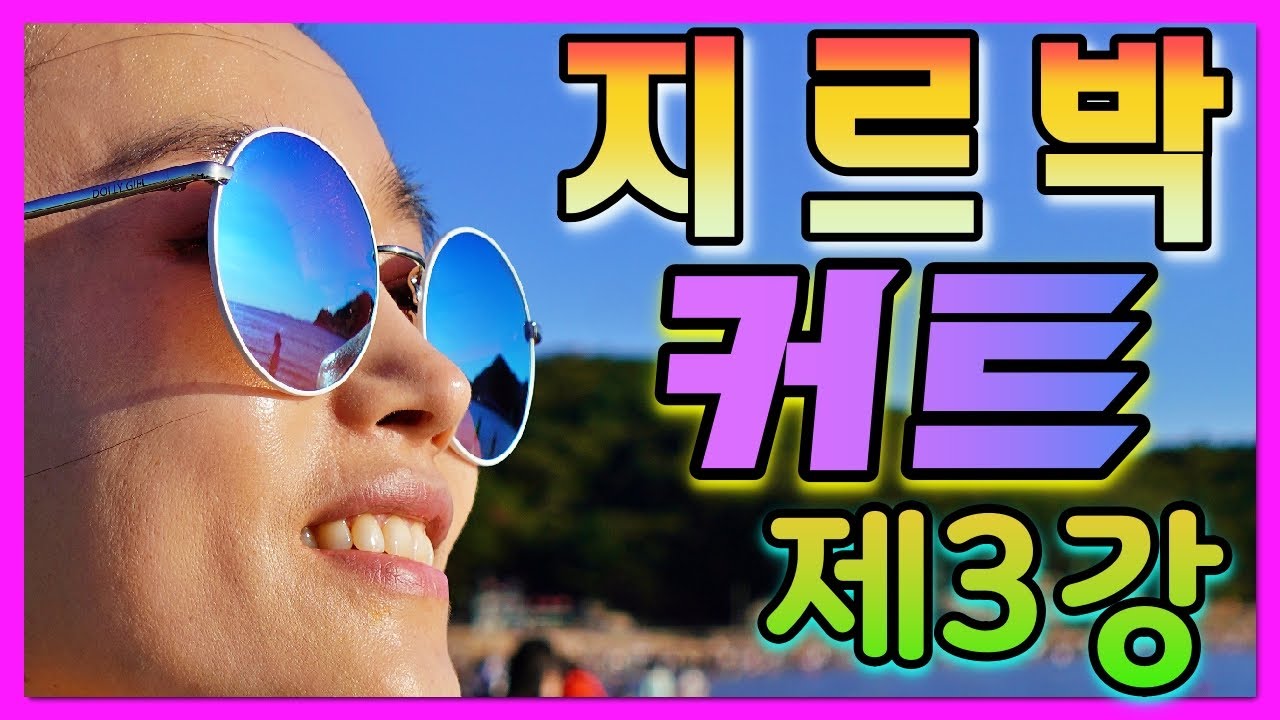 지르박 커트 제3강 4K영상