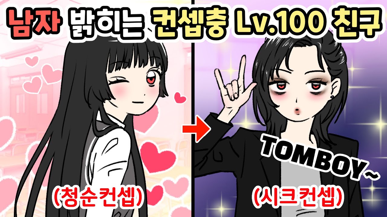 시크한 톰보이😎..? 컨셉충 만렙 친구의 최후 | 모모툰 | 영상툰 | 사이다썰