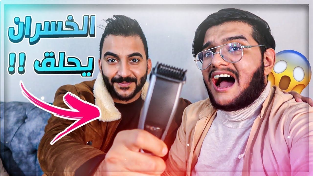 تحدي و الخسران يحلق لحيتة !! || @MustafaGO