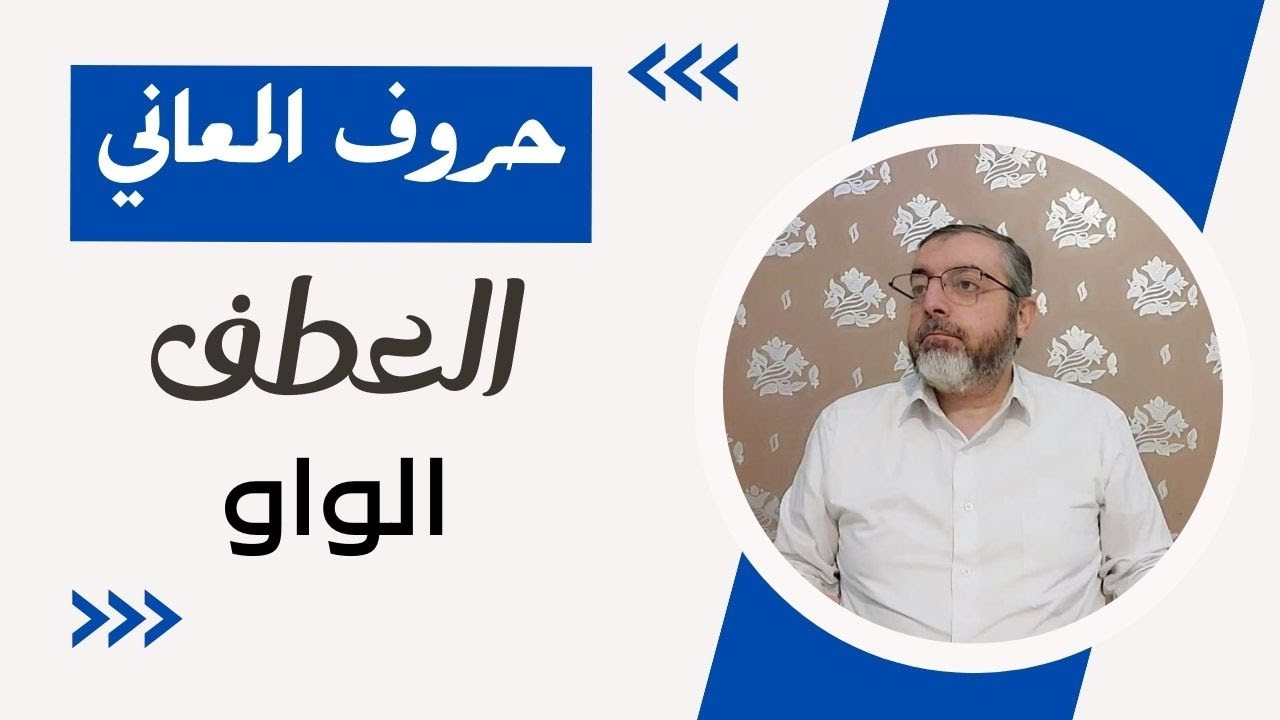 أصول الفقه حروف المعاني 1 العطف - الواو