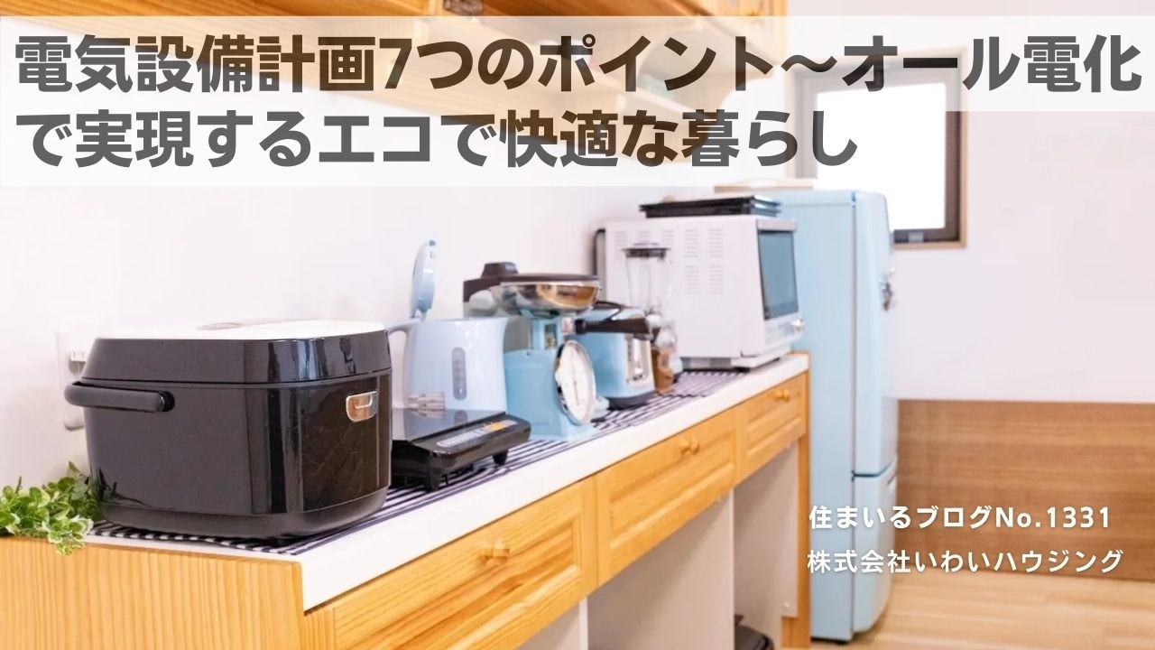 20250325 電気設備計画7つのポイント?オール電化で実現するエコで快適な暮らし| 愛知県一宮市 いわいハウジング一級建築士事務所
