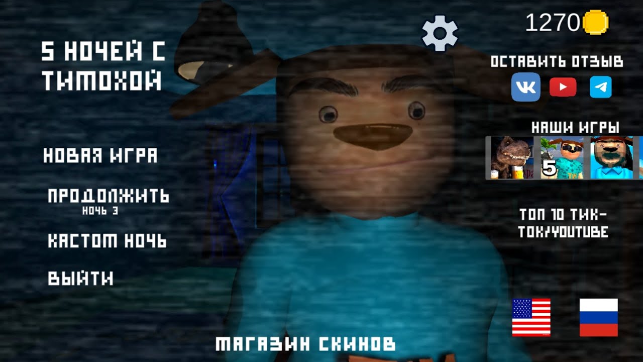 Пять ночей с Тимохой (Ночи 1,2)