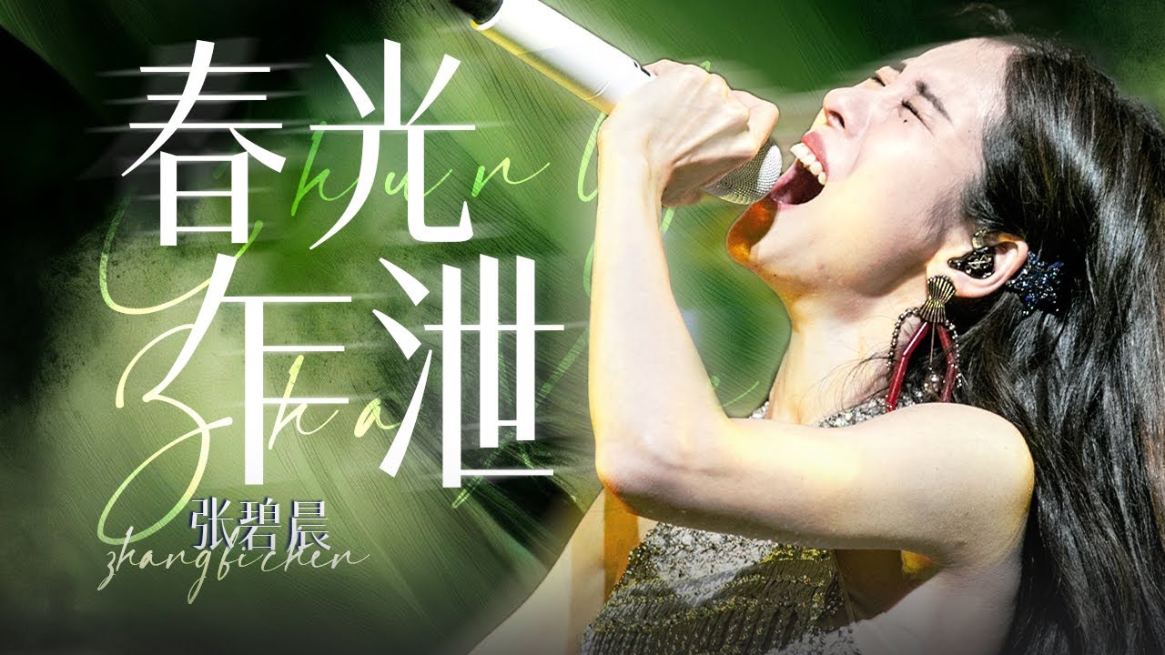 【单曲纯享】张碧晨《春光乍泄》｜张碧晨资讯站