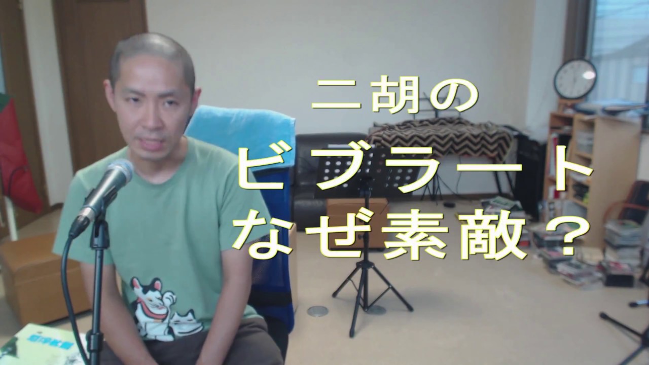 二胡テクひとこと「ビブラート なぜ素敵？」
