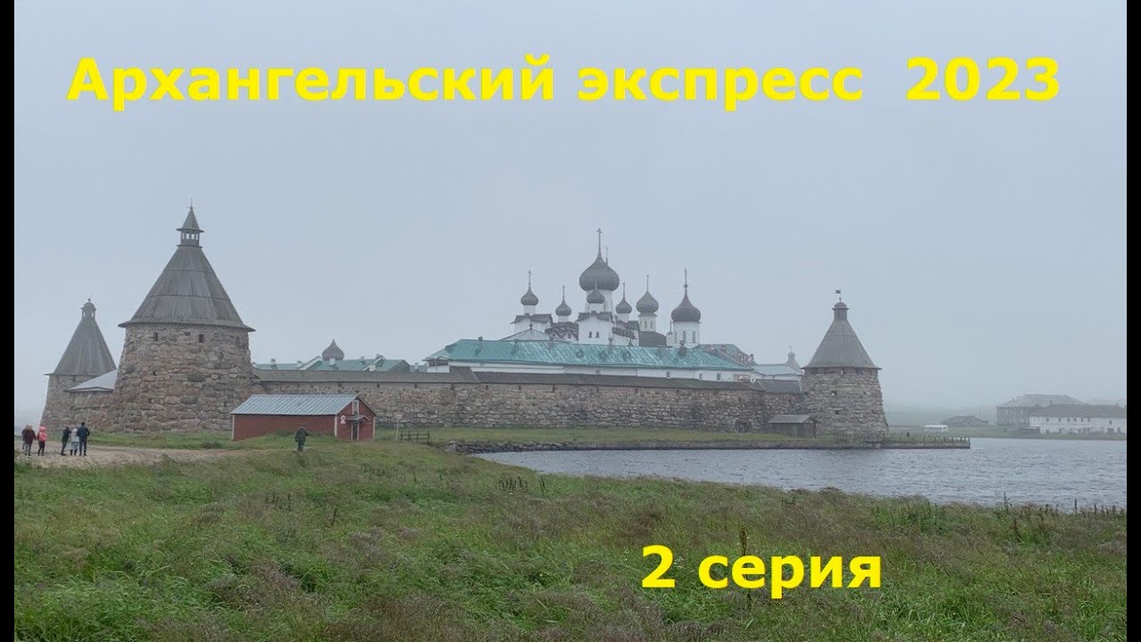 Круиз Архангельский Экспресс 2 серия