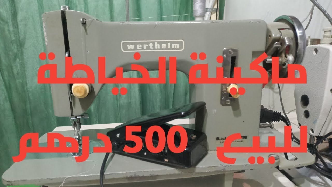 ماكينة الخياطة للبيع  500درهم