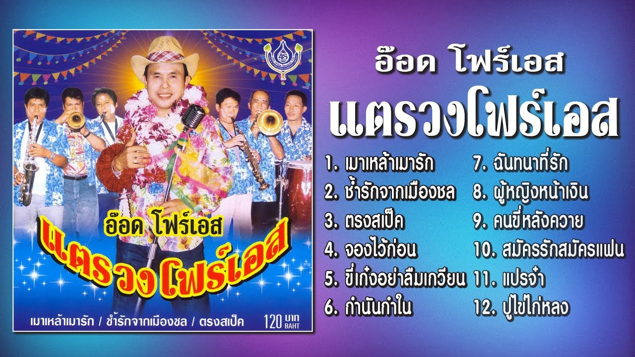 อ๊อด โฟร์เอส ชุด แตรวงโฟร์เอส [Official Playlist]