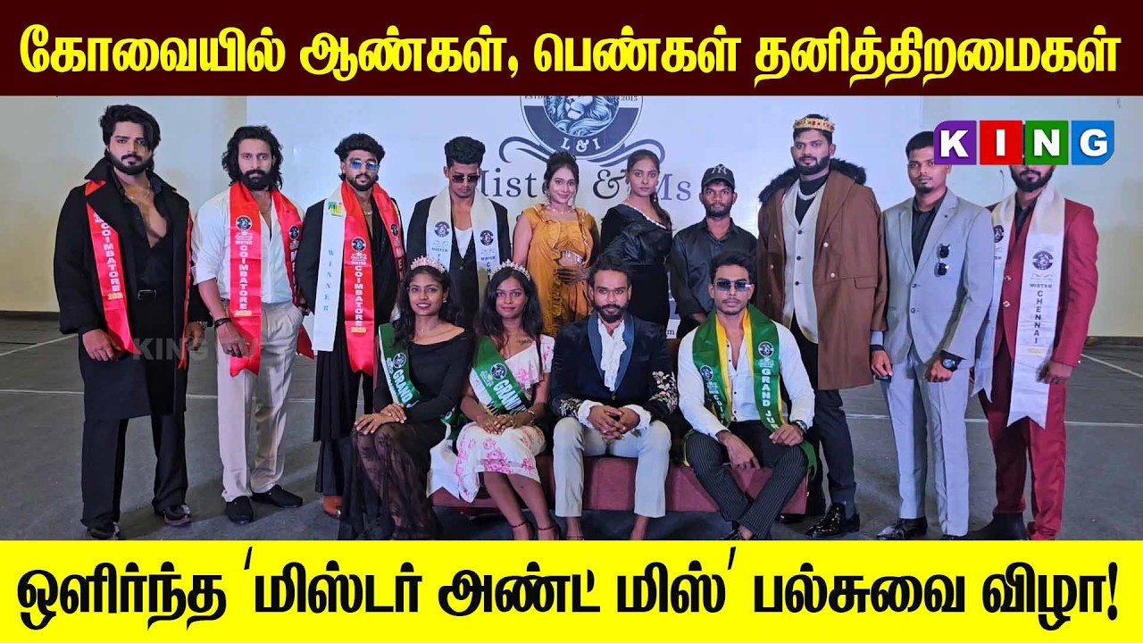 கோவையில் ஒளிர்ந்த ‘Mr & Miss’ பல்சுவை விழா 🔥 | Talent Show Highlights | @KING TV