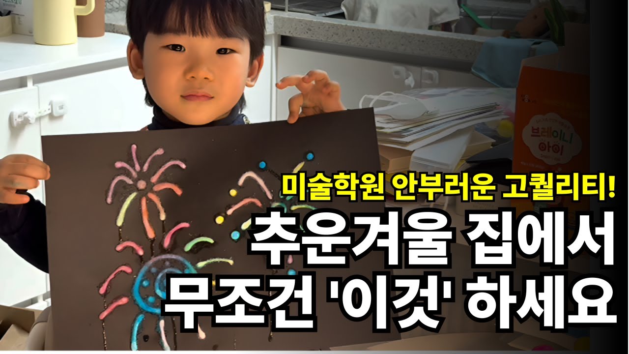 쉽게 따라할 수 있는 엄마표 미술 놀이 추천 4가지!