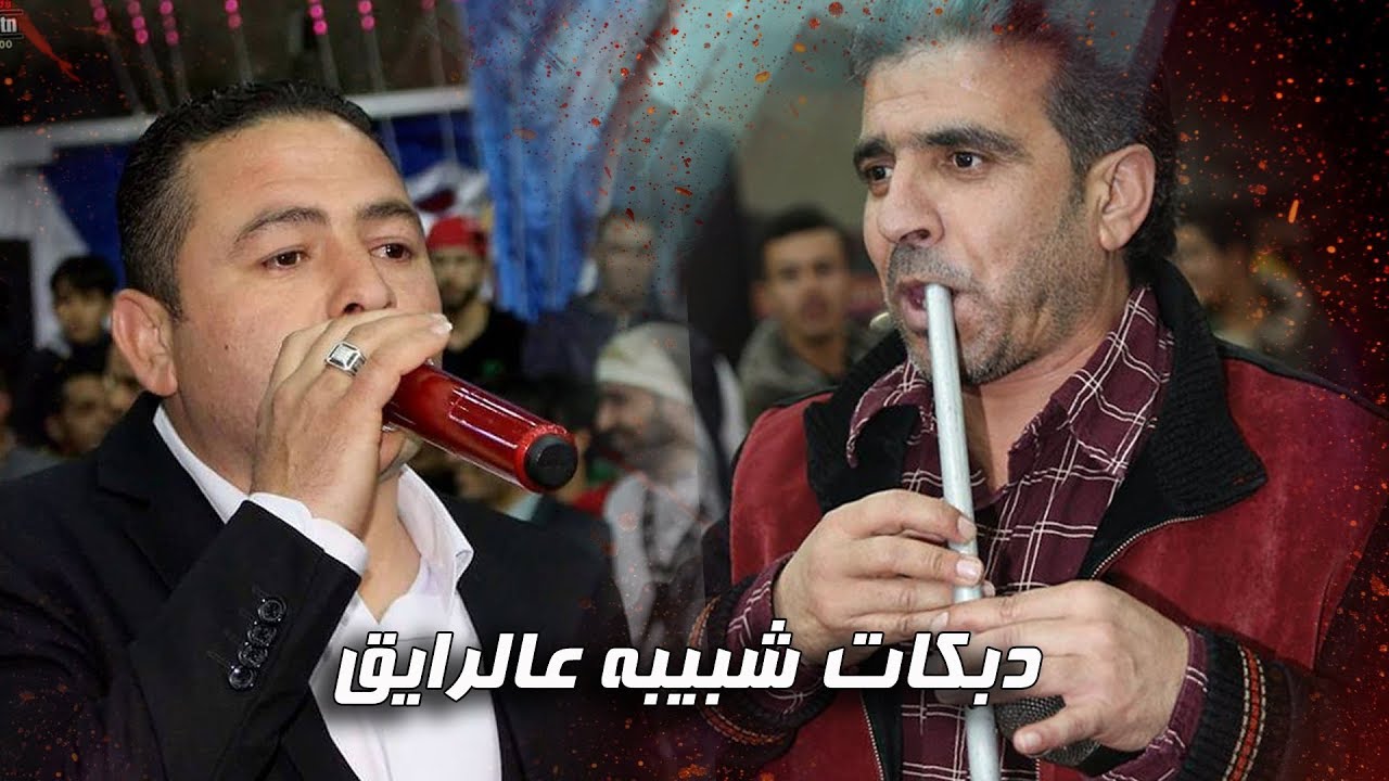 شبيبه ع الرايق#مع باسل عبود#والفنانين#طلال الشبول وخالد الشبول#2020