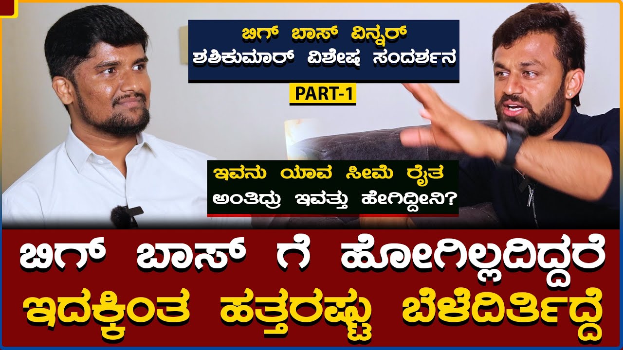 ಬಿಗ್ ಬಾಸ್ ಮನೆಗೆ ಹೋಗೋಕೆ ಒಂದು ಲಕ್ಷದಷ್ಟು ಬಟ್ಟೆ ಖರೀದಿಸಿದ್ದೆ | PART-1 | Biggboss Winner Shashi Kumar