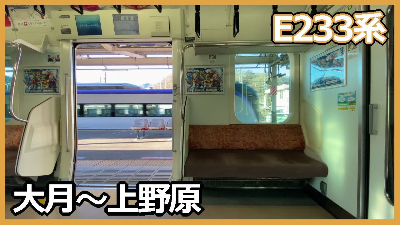 JR中央本線を走るE233系！大月～上野原 走行音 車窓POV