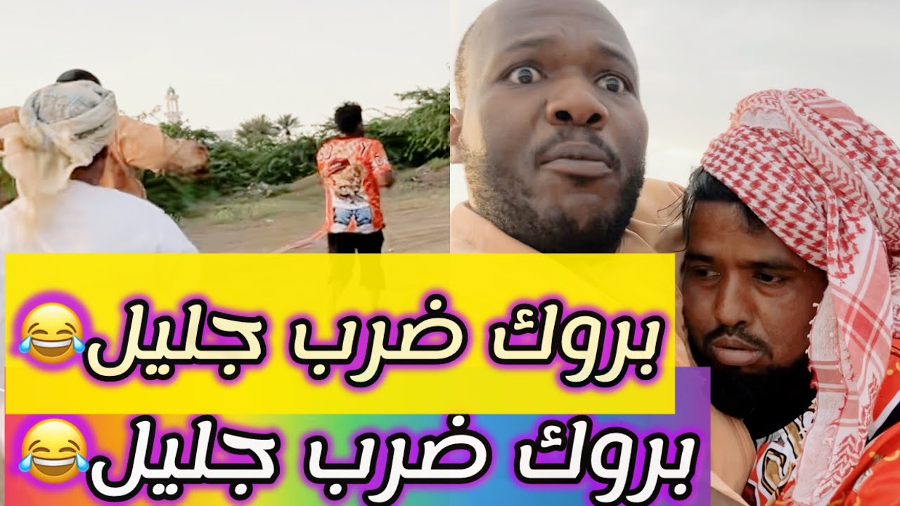 جليل مخلي عمره قوي🤣😂🤣