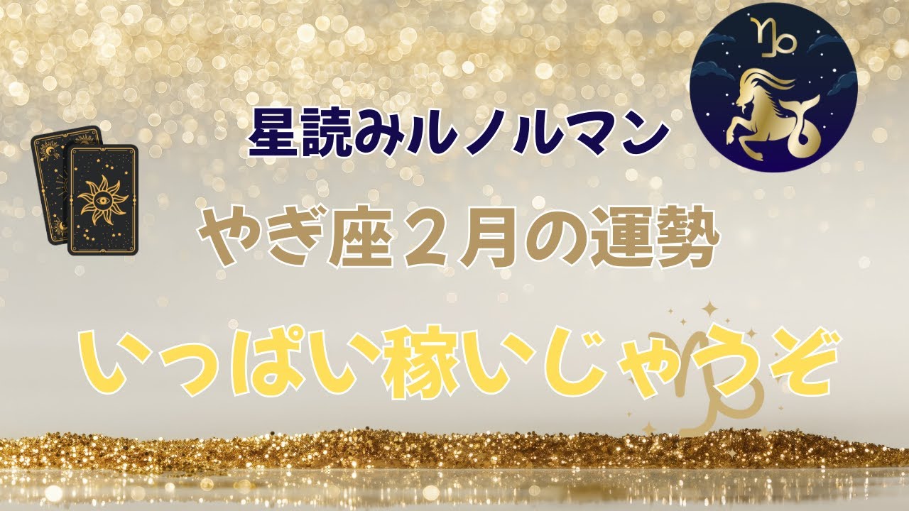 星読みルノルマン/やぎ座２月の運勢/いっぱい稼いじゃうぞ