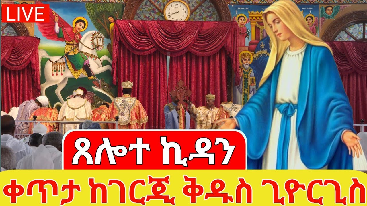 🔴LIVE #ጸሎተ_ኪዳን‼️ #ኪዳነ_ምህረት 👉 ቀጥታ ⭕️ ከገርጂ ቅዱስ ጊዮርጊስ ቤተክርስቲያን || ቅዱሱ ሚዲያ