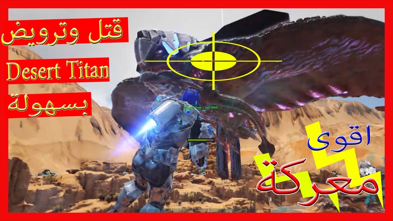 كيف ترسبن الديزرت تايتن وتروضه بسهولة  |Ark servival evolved| How spown Desert Titan