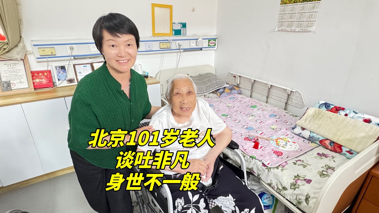 拜访中国末代皇帝的嗣儿媳，北京101岁奶奶讲述家庭往事，谈吐非凡