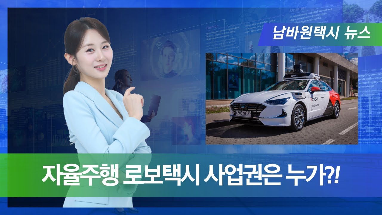 [남바원택시뉴스] 현대차 vs DH, 카카오모빌리티 쟁탈전! 로보택시 주도권은?