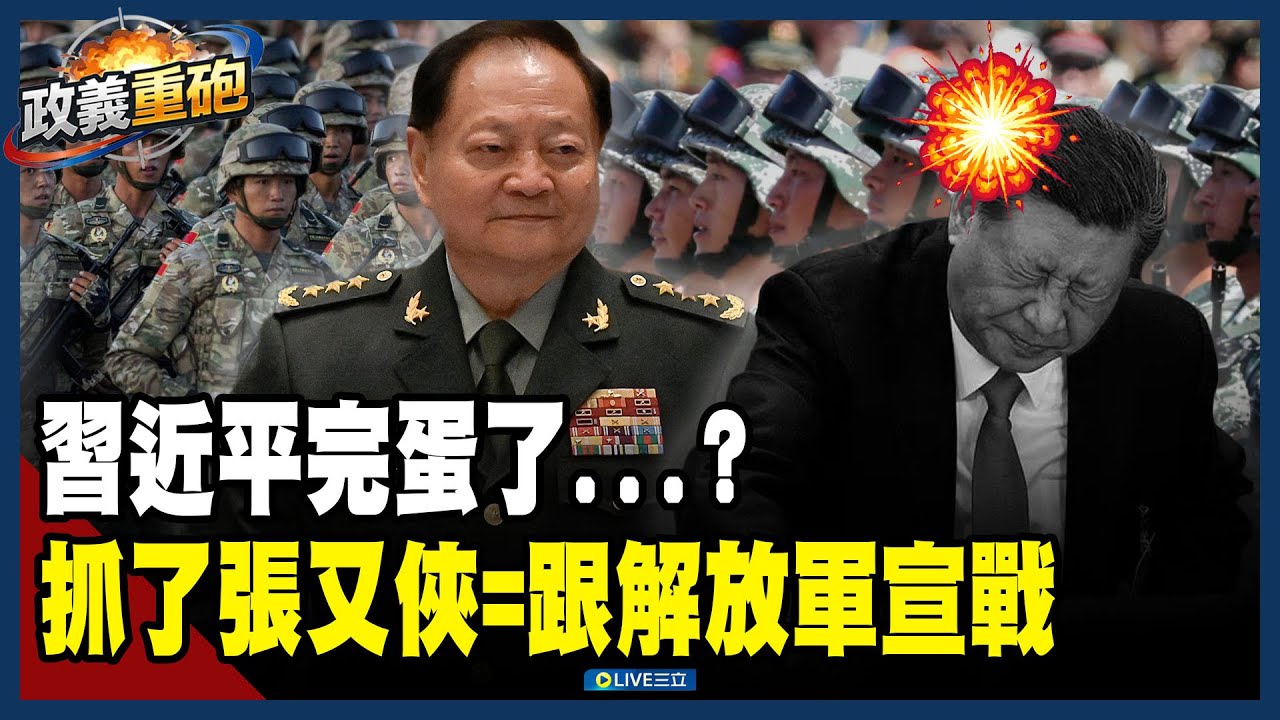 【政義重砲💥】習近平完蛋了…抓了張又俠=跟解放軍宣戰？！各地部隊湧向北京畫面瘋傳！美再曝「絕密照」嘆：中國軍隊再也沒有能溝通的人了…│20260203│三立新聞台