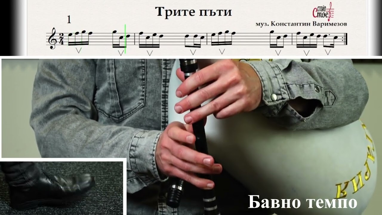 Как да разчитаме нотен текст и как да подобрим синхронизирането на пръстите при свиренето на ГАЙДА ?