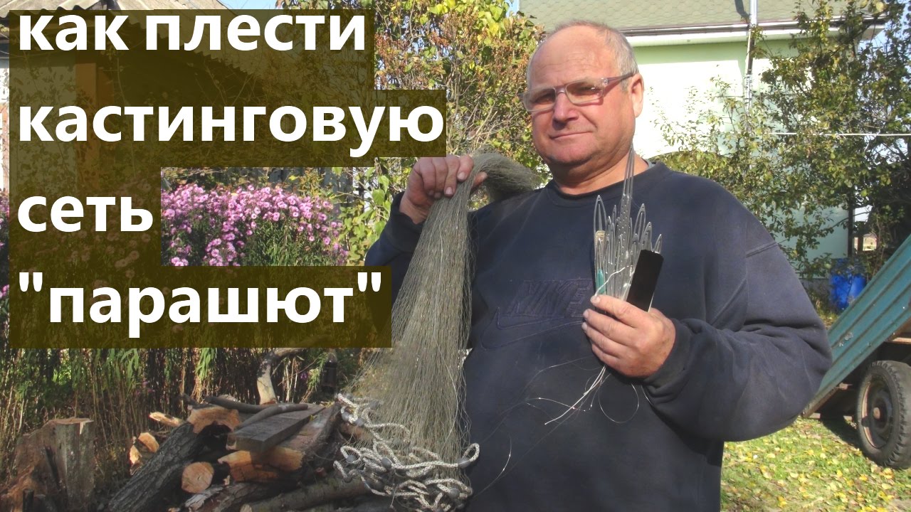Как плести кастинговую сеть 