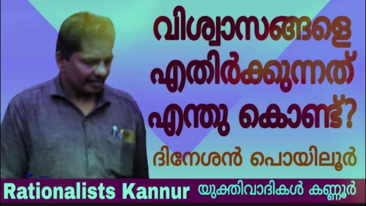 മതവിശ്വാസം എന്തുകൊണ്ട് ഏതിർക്കപ്പെടുന്നു ? : Dineshan Poyiloor,Yukthivadam,Rationalism,Yukthivadi