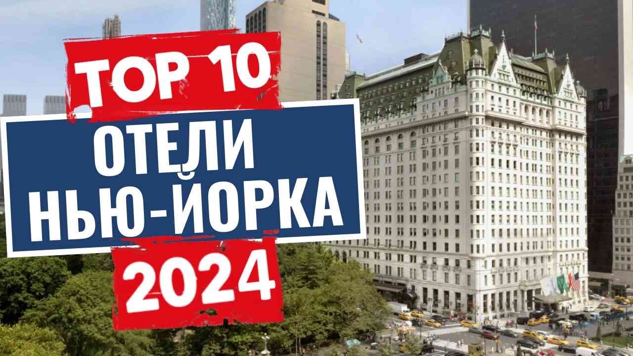 ТОП-10: Лучшие отели Нью-Йорка, США