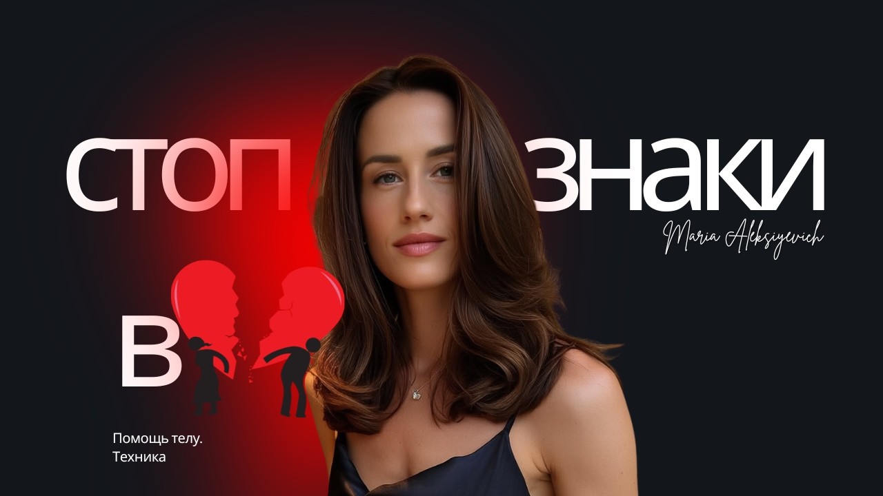 3 СТОП-СИГНАЛА В ОТНОШЕНИЯХ