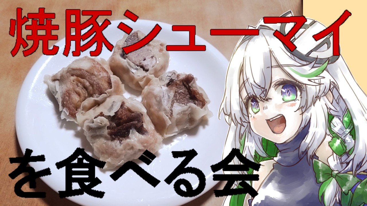 【実食】焼豚シューマイを食べる会【Vtuber】