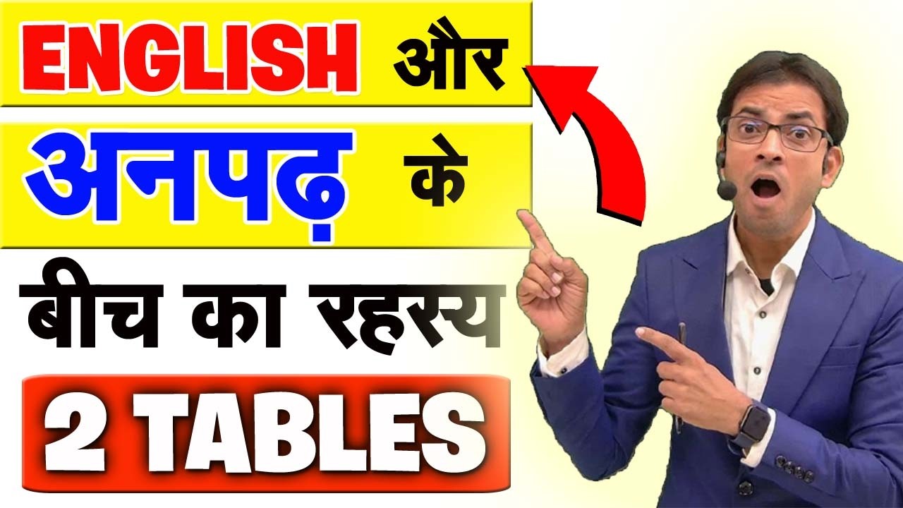 आखिर अनपढ़ अंग्रेजी क्यों नहीं सीख पाते ? | क्या अंग्रेजी 2 टेबल का रहस्य है ? | Learn Easy English