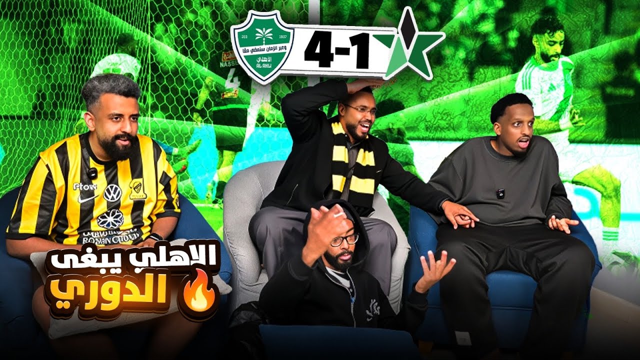 ردة فعل الاهلي النجمة 4-1 🤯 الاهلي يجلد الكل 💚🐐