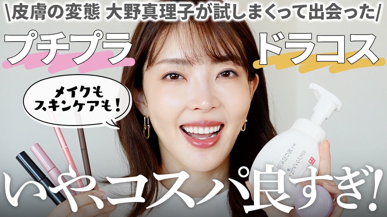 【高コスパ🥇】これでプチプラ⁉️皮膚の変態が選ぶデパコス級のプチプラ&ドラコスアイテム14選✨【大野真理子】