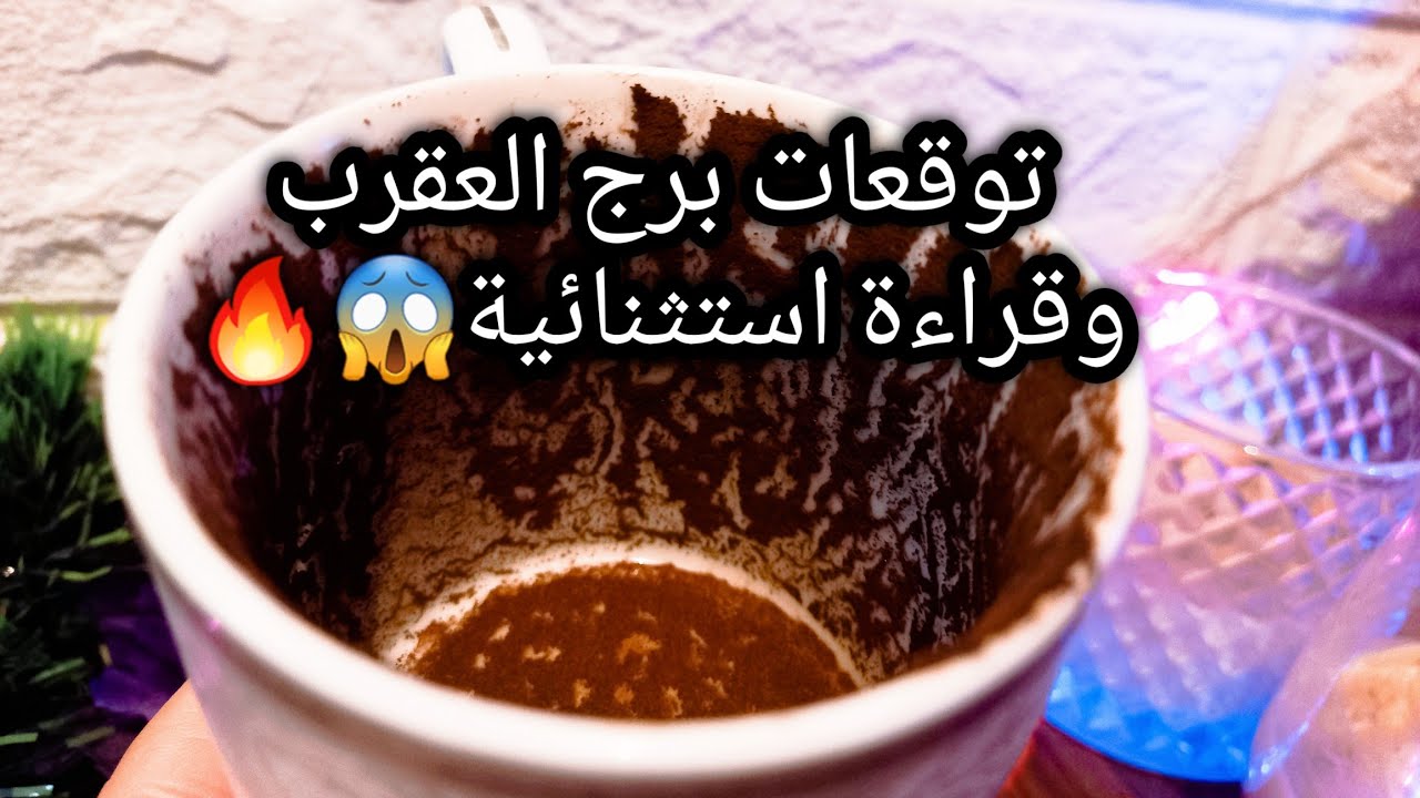 توقعات برج العقرب♏️🔥الصعب في ايدك سهل🪬الاسلوب بيفرق صح👌عدوك أناني ونقطة ضعفه🔐حبيب ناوي علي استفزاز😅
