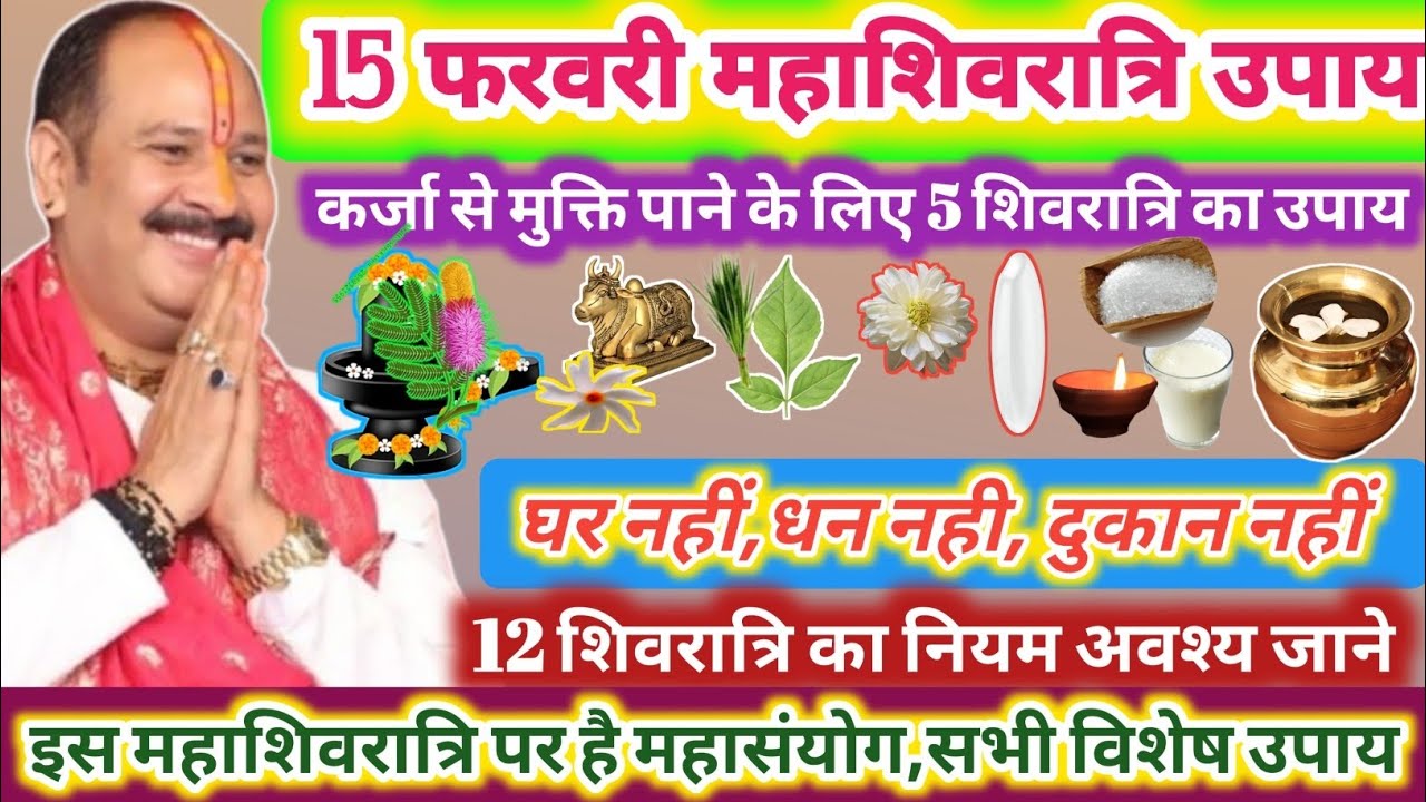 15 फरवरी महाशिवरात्रि | महाशिवरात्रि विशेष मनोकामना पूर्ति उपाय | 12 शिवरात्रि का नियम#pradeepmishra