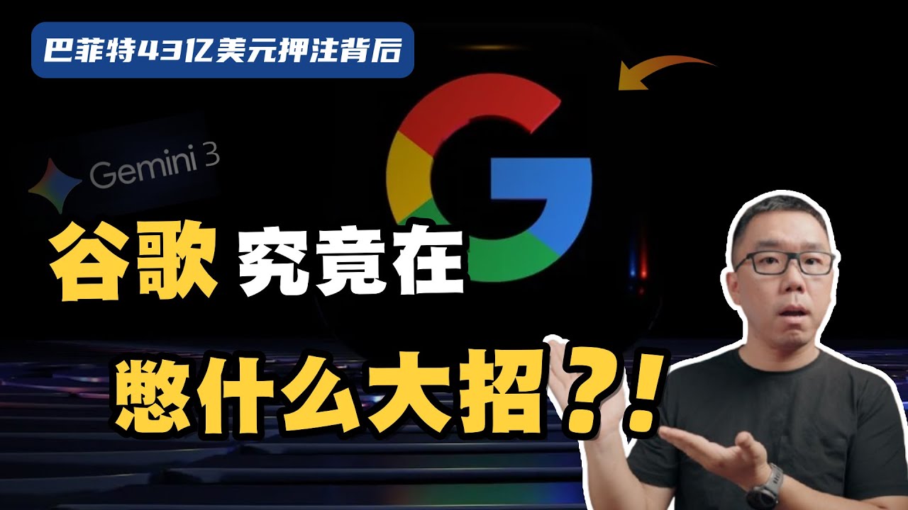 巴菲特退休前的最后布局！谷歌究竟在憋什么大招？深度解读谷歌TPU与Gemini的AI大战略