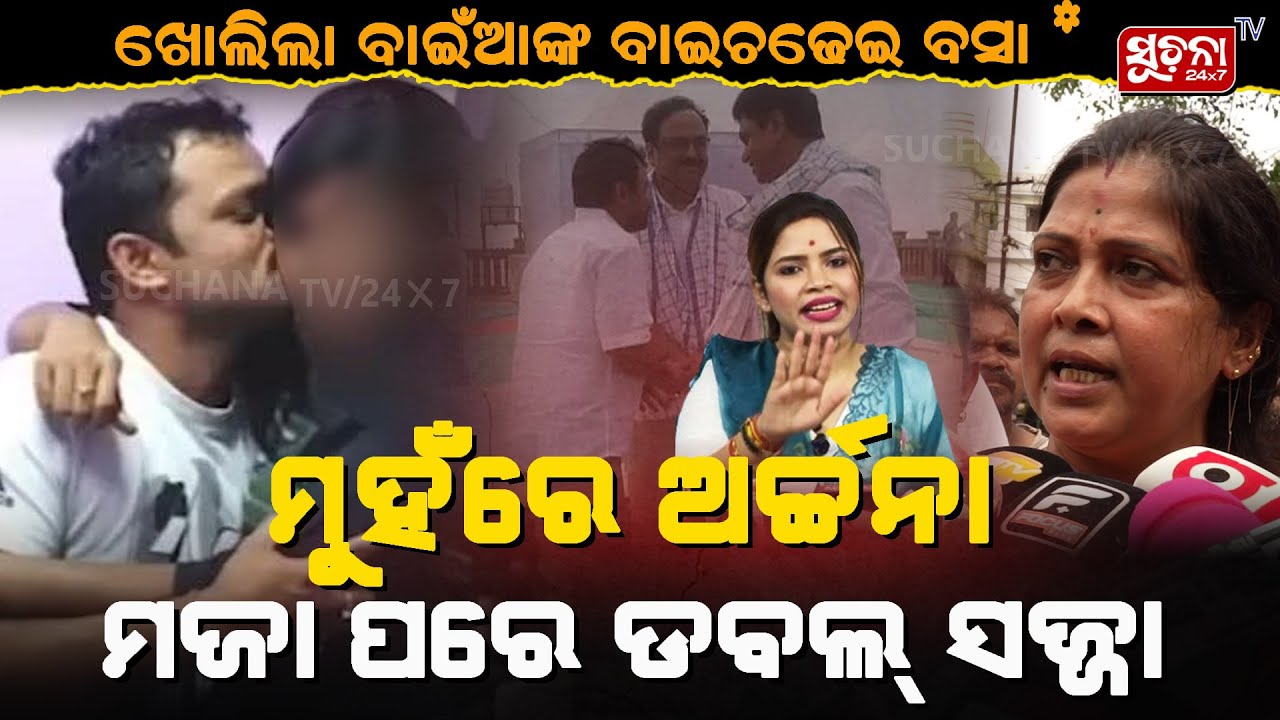 ଖୋଲିଲା ବାଇଁଆଙ୍କ ବାଇଚଢେଇ ବସା: ମୁଁହରେ ଅର୍ଚ୍ଚନା ମଜା ପରେ ଡବଲ୍ ସଜ୍ଜା | Amaresh Jena | Archana Nag | BJD