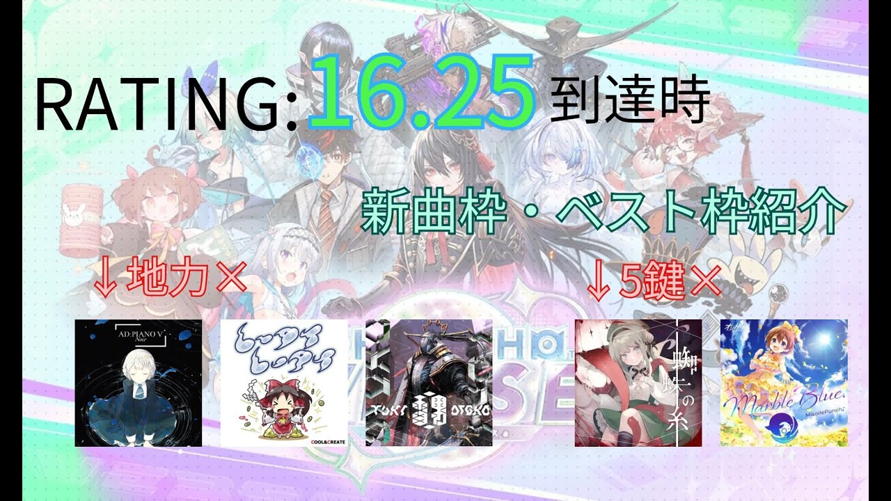 【CHUNITHM VERSE】虹レ到達からたった2か月で16.25達成した人のベスト枠・新曲枠紹介