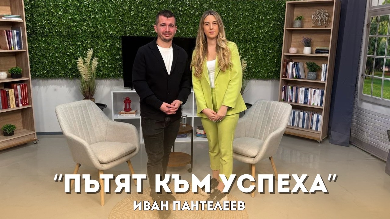 Пътят към успеха | Иван Пантелеев | Епизод 1