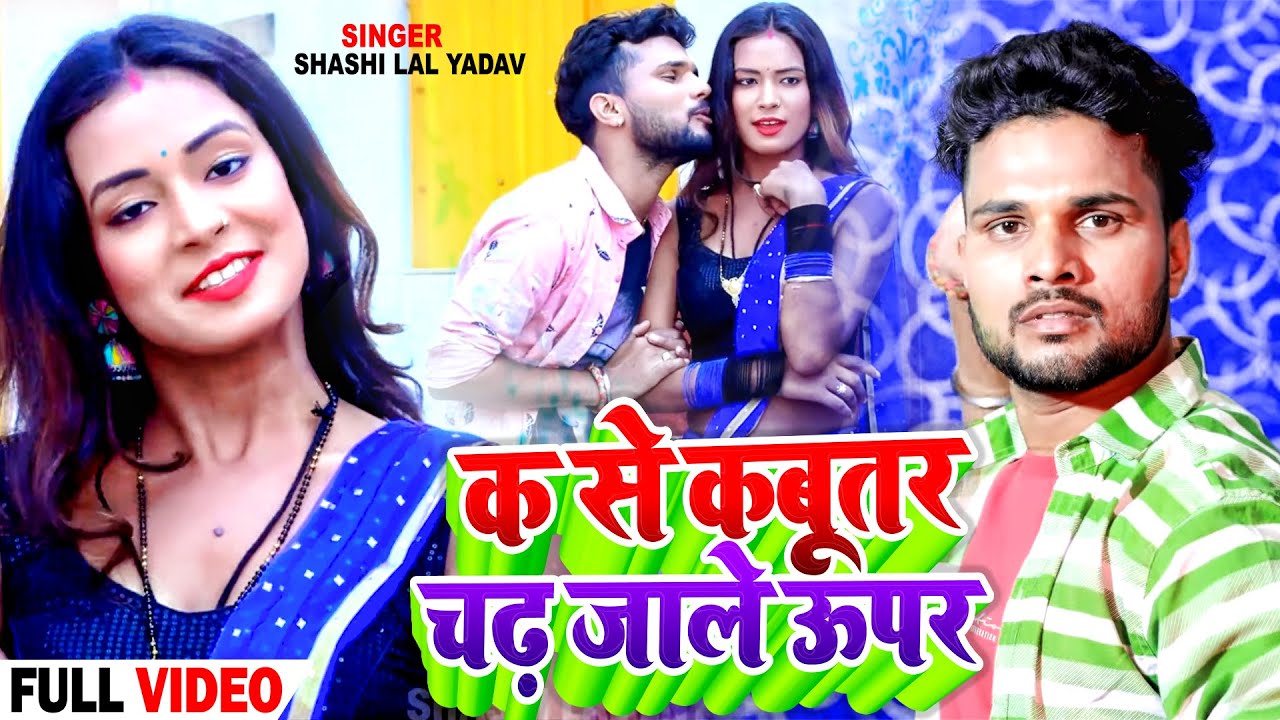 #VIDEO | #Shashi Lal Yadav | क से कबूतर चढ़ जाले ऊपर | #Prabha Raj | New Bhojpuri Song 2023