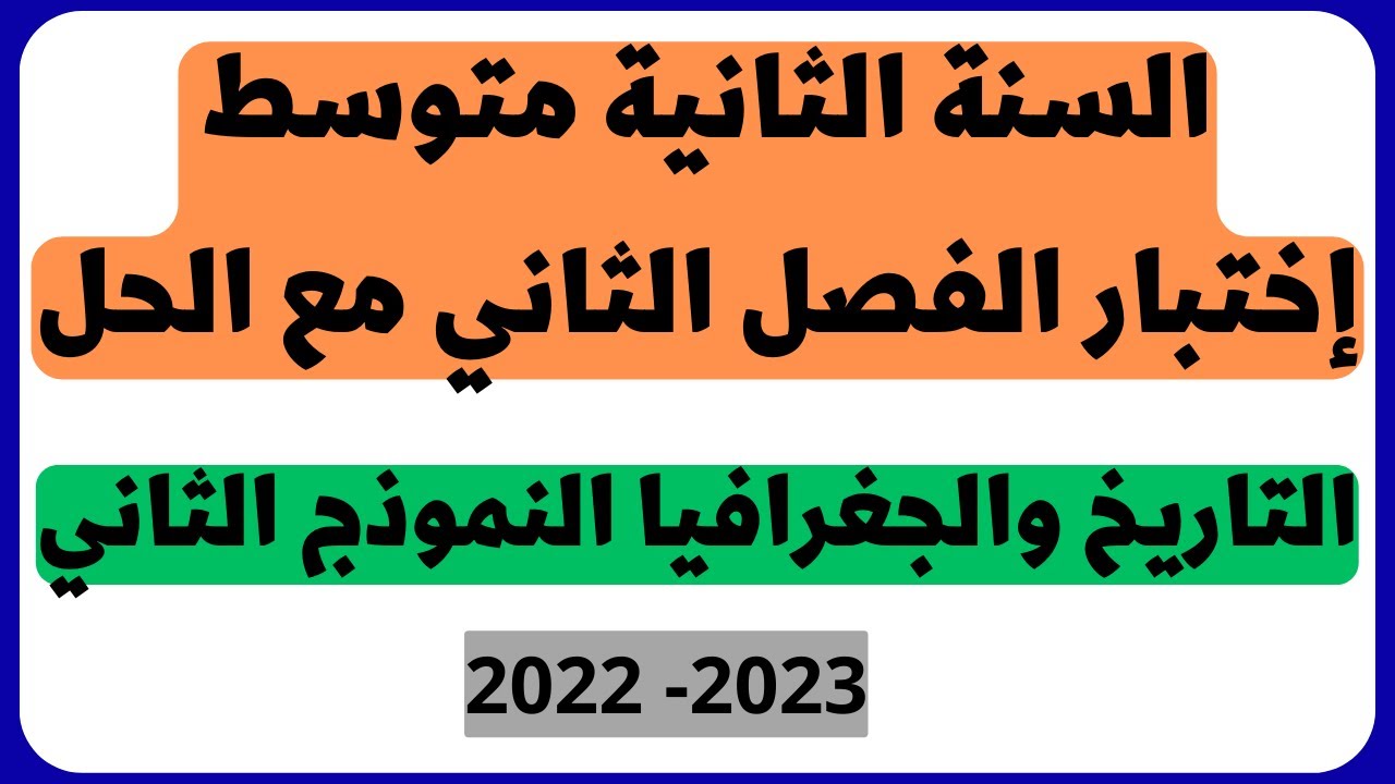 السنة الثانية متوسط اختبار الفصل الثاني مع الحل مادة التاريخ والجغرافيا النموذج الثاني 2023