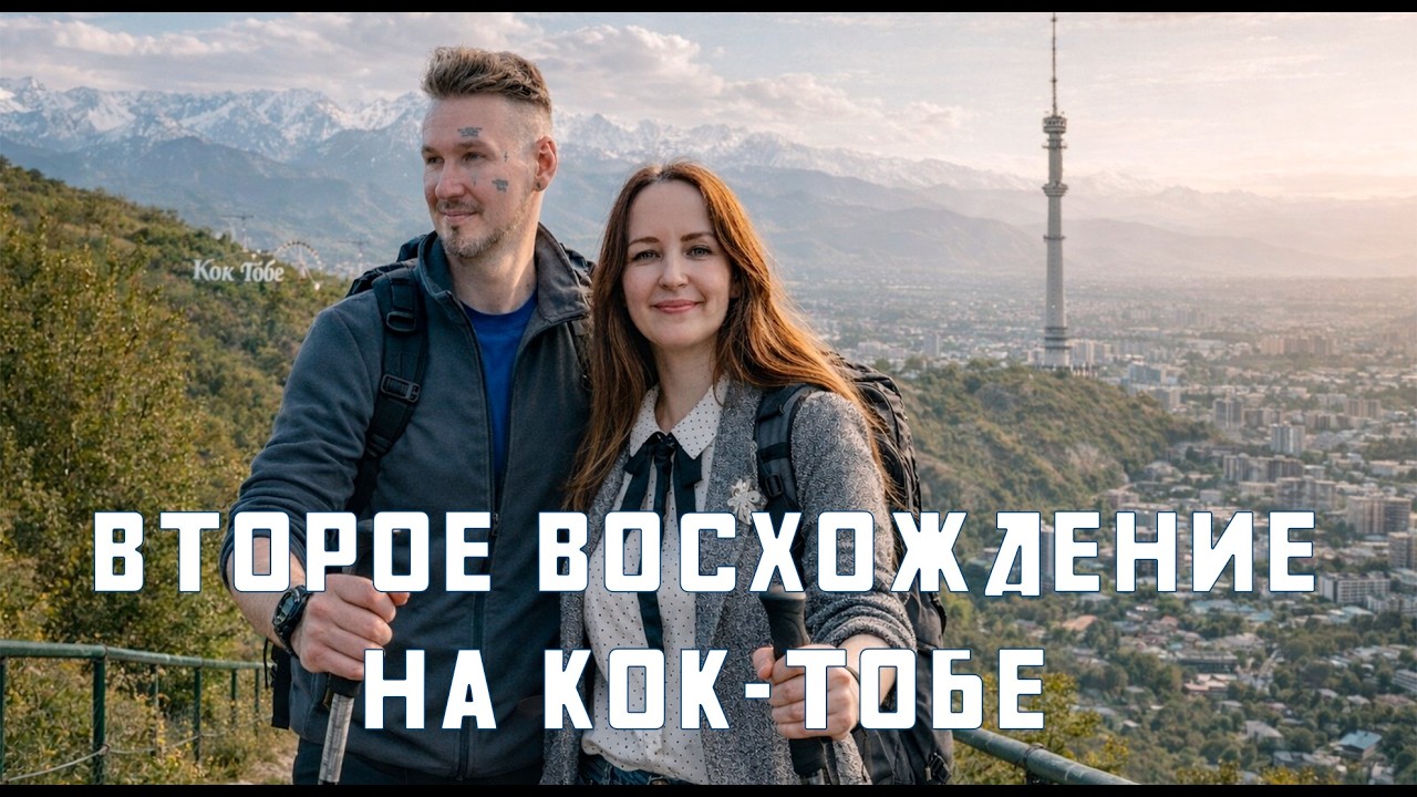 Сибиряки во второй раз поднялись на Кок Тобе. Казахстан в преддверии Наурыза. У друга родилась дочь!
