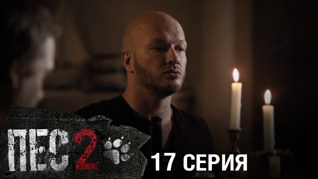Сериал Пес - 2 сезон - 17 серия