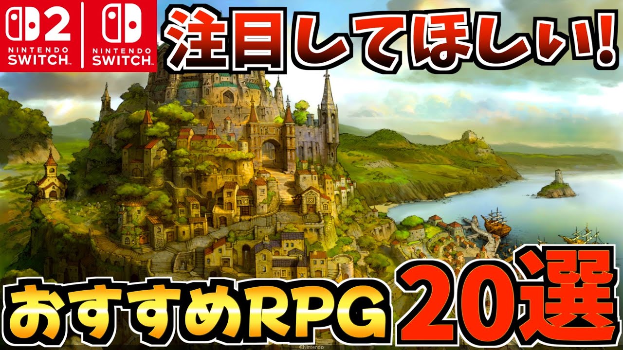 【Switch1/2】注目してほしい！ SwitchRPG20選!絶対プレイすべき作品を紹介!【スイッチ2 おすすめソフト】