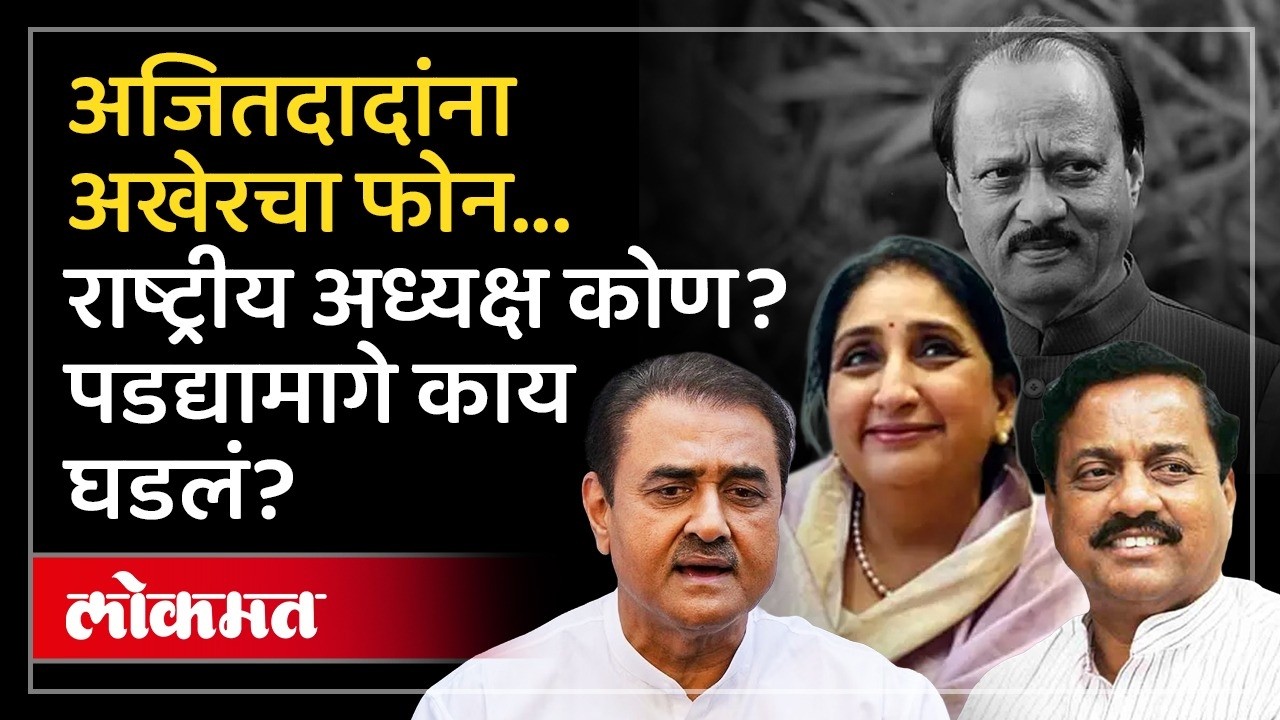 राष्टवादीमध्ये पडद्याआड चर्चा नेमकं काय घडलं? Praful Patel Reveals Inside Story | NCP Merger | AD4
