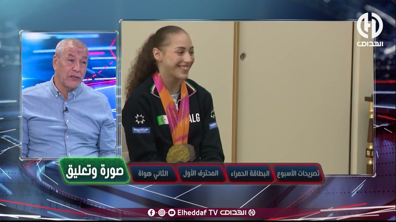 شـــاهد .. بلاطو الهداف يشيد بـ تكريم رئيس الجمهورية لـ البطلة الأولمبية كيليا نمور