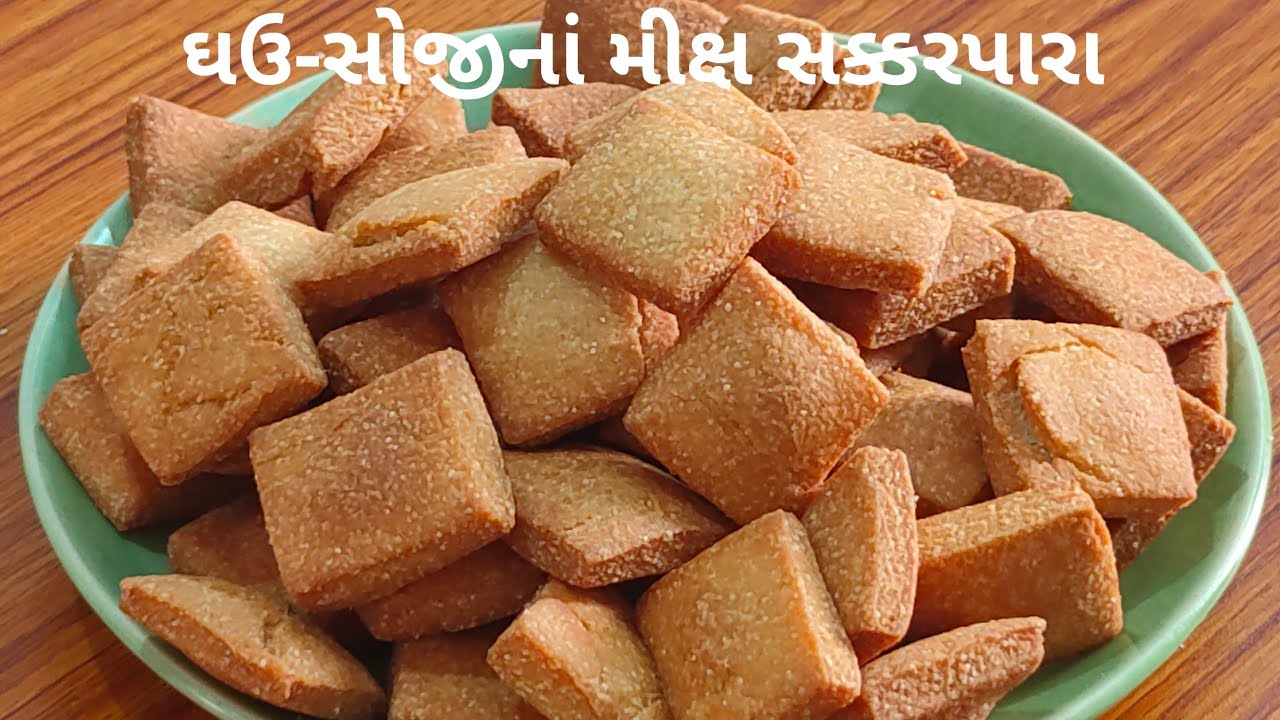 ઘઉં સોજીનાં મીક્ષ ક્રિસ્પી અને સોફ્ટ સક્કરપારા બનાવવાની રીત | How to make a Shakkarpara #Shakkarpara