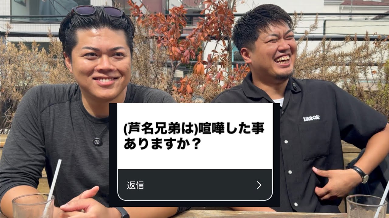 芦名兄弟で視聴者の質問に答えてみた。