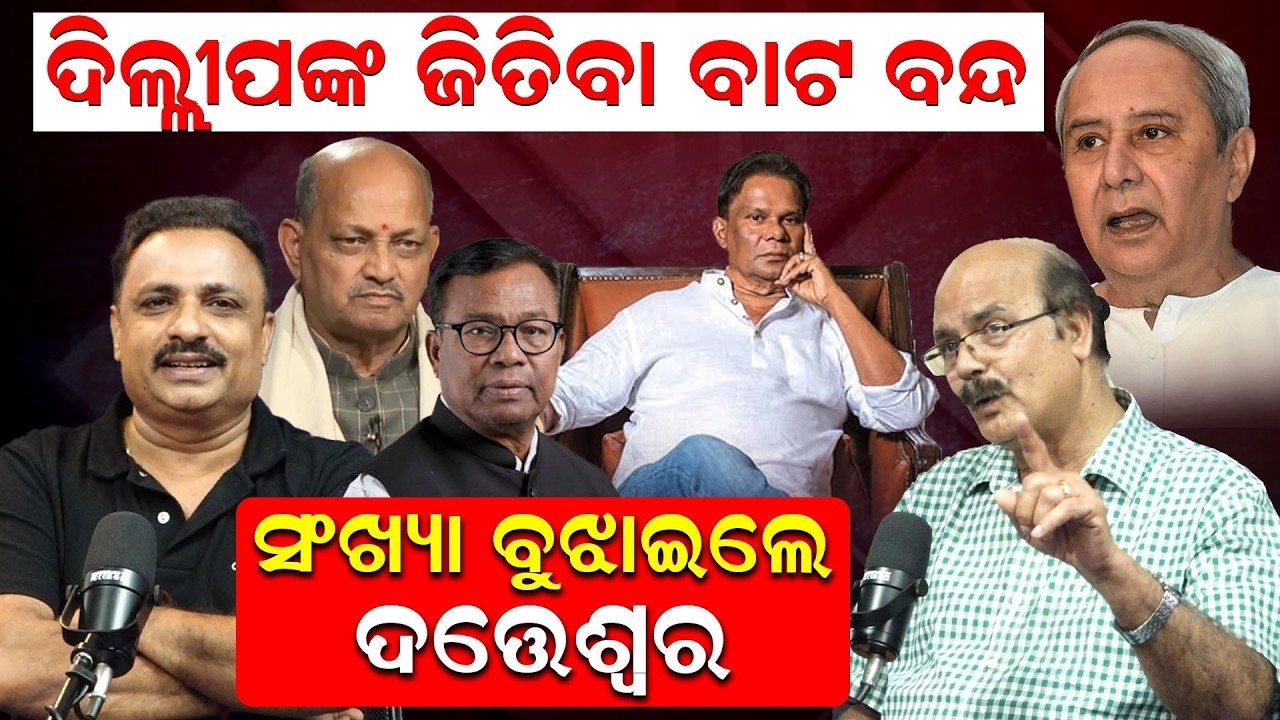ଦିଲ୍ଲୀପଙ୍କ ଜିତିବା ବାଟ ବନ୍ଦ ! Rajya Sabha Election  | Datteswar Hota Interview | Dilip Ray| Odia News