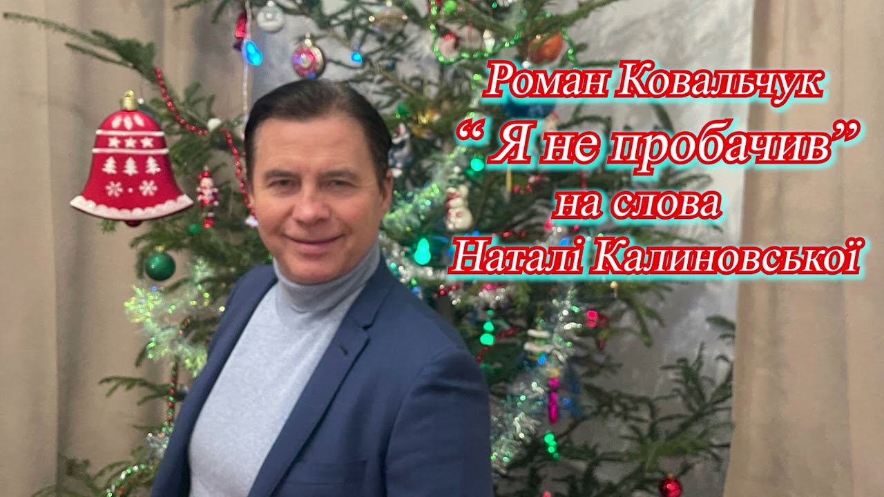 Наталі Калиновська, Роман Ковальчук 