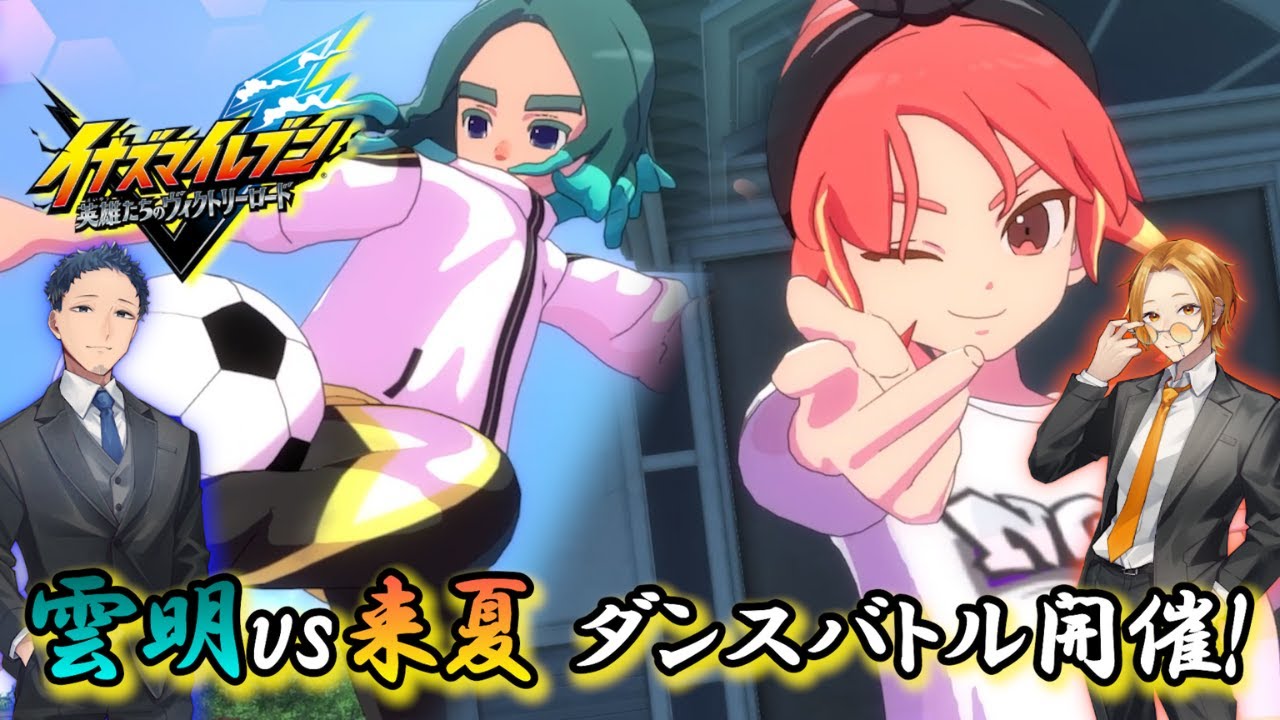 【Part7】雲明vs来夏 ダンスバトル！ (イナズマイレブン英雄たちのヴィクトリーロード)